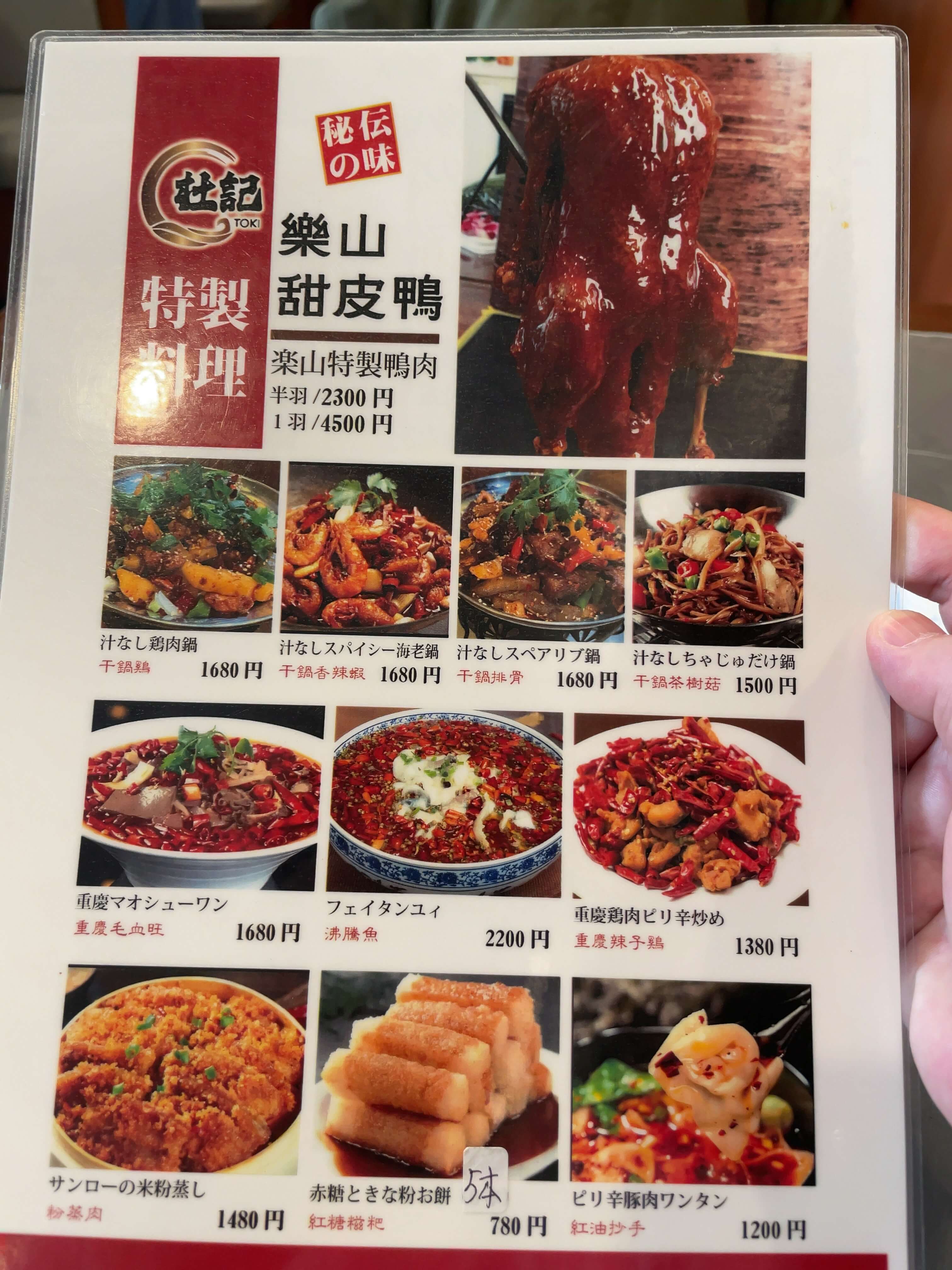 杜記　menu